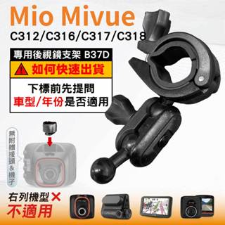 Mio後視鏡支架｜臺南現貨｜大扣環支架｜Mivue C312 C316 C317 C318 N598C｜B37D｜破盤王