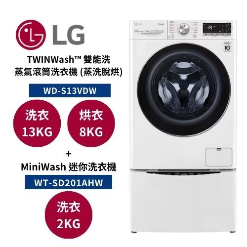 LG樂金 WD-S13VDW+WT-SD201AHW (領券再折)13+2公斤洗衣機 蒸洗脫烘