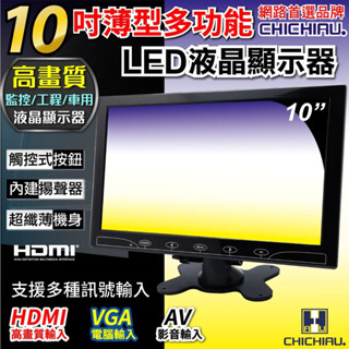 【CHICHIAU】10吋LED液晶螢幕顯示器(AV、VGA、HDMI) 四保愛神