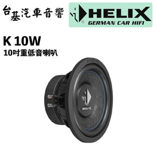 【 臺基汽車音響 】 HELIX K 10W 10吋重低音喇叭 公司貨