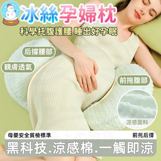 臺灣現貨🔥冰絲孕婦枕 孕婦枕 月亮枕 孕婦側睡枕 升級冰絲超涼孕婦枕頭 孕婦側睡枕 孕婦月亮枕 孕婦抱枕 人體工學護腰枕