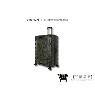 【CROWN】C-FE258 綠色迷彩悍馬箱 行李箱 旅行箱 旅遊箱 30吋 | 五福居家生活館