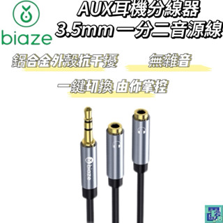 【biaze畢亞茲】AUX耳機分線器 3.5mm一分二音源線 音樂分享/無雜音/抗幹擾/轉接線/手機/平板/筆電/MP3