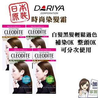 DARIYA CLEODITE時尚染髮霜 4色任選 黑髮白髮都可以完美過色