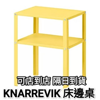 IKEA 代購 KNARREVIK 37x28x45 床邊桌 茶几 邊桌 鋼質 可店到店 隔日到貨
