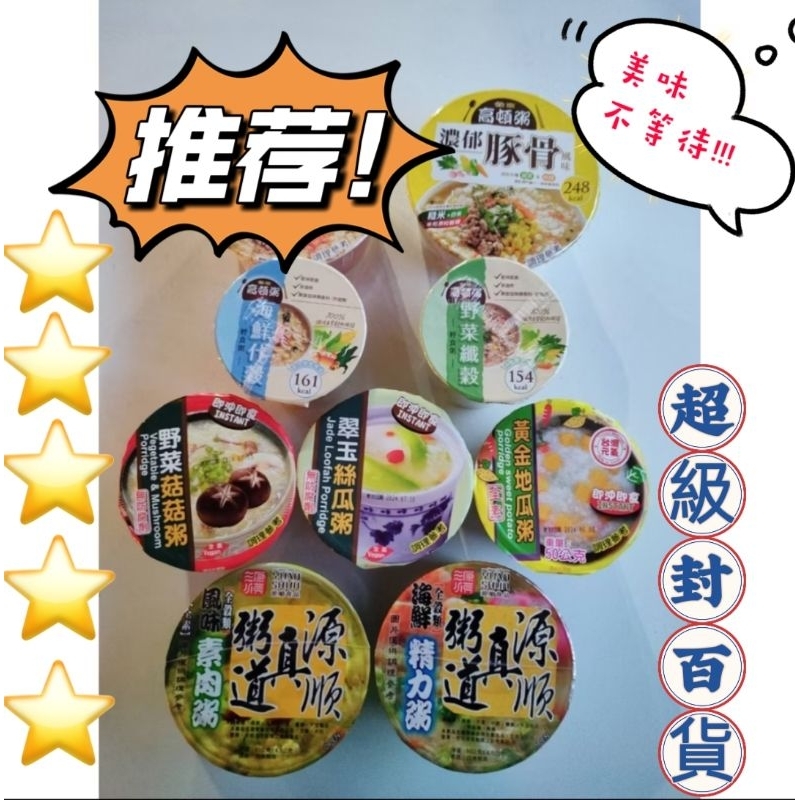 高頓粥 米大師 湯泡飯 臺旺粥 源順真粥道 濃郁豚骨 海鮮什穀 野菜鮮穀 野菜菇菇 翠玉絲瓜粥 黃金地瓜粥 素肉粥精力粥