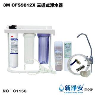 【龍門淨水】美國3M CFS9812X濾心三道式全配淨水器-烤漆腳架式 濾水器(C1156)