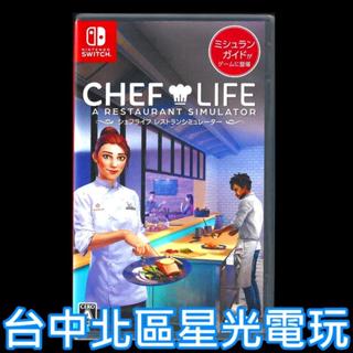 二館【NS原版片】☆ Switch 模擬人生：我是大廚師 Chef Life ☆ 中文版全新品【臺中星光電玩】YG
