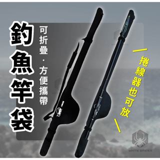 【W.S釣具】竿袋 釣魚竿袋 軟竿袋 方便攜帶軟竿袋 可折疊竿袋 捲線器可放入 好收納竿袋 臺灣出貨