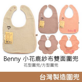 Benny 小花鹿紗布雙面圍兜 (花型圍兜/方型圍兜) 紗布圍兜 寶寶圍兜 嬰兒圍兜 臺灣製造