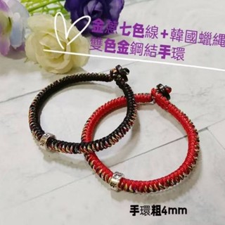 六角星光手作🎉金蔥七色+韓國蠟線雙色金剛結手環/925純銀六字箴言護身避邪保平安