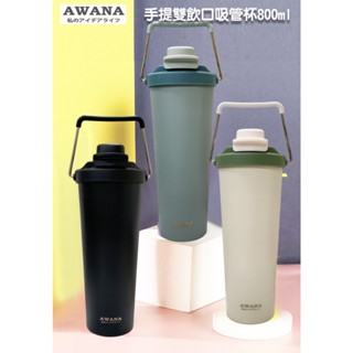 AWANA 手提雙飲口吸管杯800ml 咖啡杯 保溫杯 吸管杯 手提杯