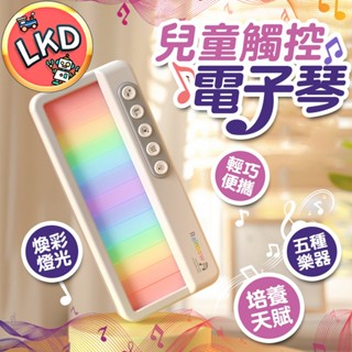 【12H快速出貨】兒童觸控電子琴 電子琴 兒童鋼琴 玩具鋼琴 鋼琴 兒童玩具 音樂玩具 觸控玩具 音樂琴