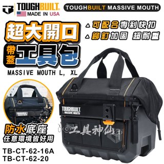 TOUGHBUILT 託比爾 TB-CT-62-16A 、20 16吋 20吋 大開放式防水殼包 附快扣 硬底 加蓋