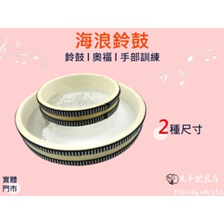 【老羊樂器店】開發票 海浪鼓 海鼓 海洋鼓 10吋 6吋 原木木框 打擊樂器 奧福樂器 ORFF