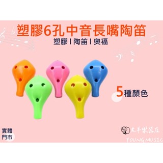【老羊樂器店】開發票 塑膠陶笛 C調 陶笛 6孔 中音陶笛 長嘴 傳統樂器 國樂器 奧福樂器 ORFF