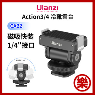 Ulanzi CA22 適用DJI Action3/4 雲臺磁吸快拆冷靴底座 DJI運動相機固定支架vlog拍攝攝影配件