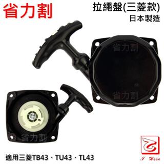 《仁和五金/農業資材》電子發票 割草機拉繩盤 三菱TB43 TU43 TL43 日本製 省力割系列