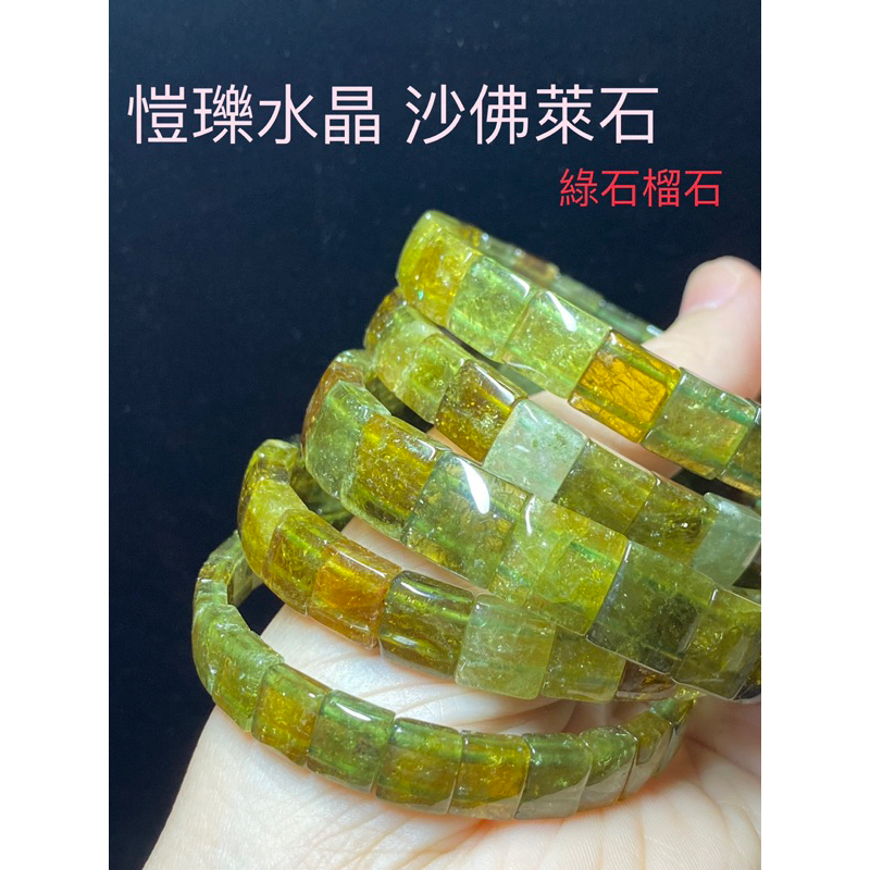 愷瓅水晶 沙佛萊石 綠石榴石 手排 排寬8/9/10/11 手圍17 最大手圍18