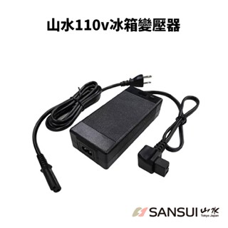 山水110V行動冰箱變壓器 AC專用變壓器 R51068 BSMI認證