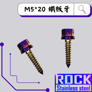 【瘋螺絲】ROCK 白鐵材質 ★ M5*20 鐵板牙 兩陽車系 / 空濾外蓋螺絲 燒鈦螺絲 ★ 出貨附發票 ★ 鍍鈦