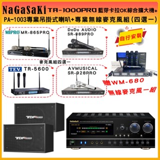 【NaGaSaKi】TA-1000PRO 綜合擴大機+TDF PA-1003專業吊掛式喇叭+無線麥克風組(贈好禮)