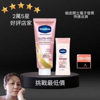 現貨 Vaseline 凡士林 精華凝乳 330ml(肌亮水潤)+透亮修護潤膚露100ml