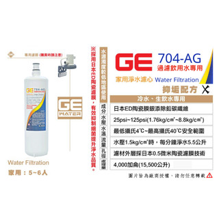 日本GE濾心 GE 704-AG 銀離子除鉛碳纖濾芯 (可超取、可宅配)可替代3M F004、A700、S004