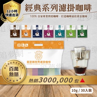【臺灣出貨 免運費】雷恩獅 | 濾掛咖啡 30入 經典系列 掛耳咖啡包 耳掛 濾掛式咖啡 coffee 咖啡 7種口味
