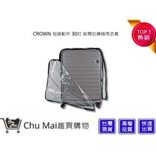 【CROWN】包袋配件 H0009 CUBO 30吋 前開拉鍊箱雨衣套 行李箱套 | 趣買購物