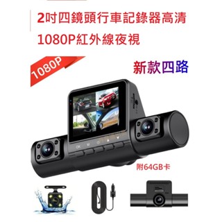 2吋四鏡頭行車記錄器高畫質1080P紅外線夜視