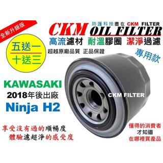 【CKM】KAWASAKI 川崎 Ninja H2 忍者 超越 原廠 正廠 機油濾芯 濾蕊 濾芯 機油芯 HF124
