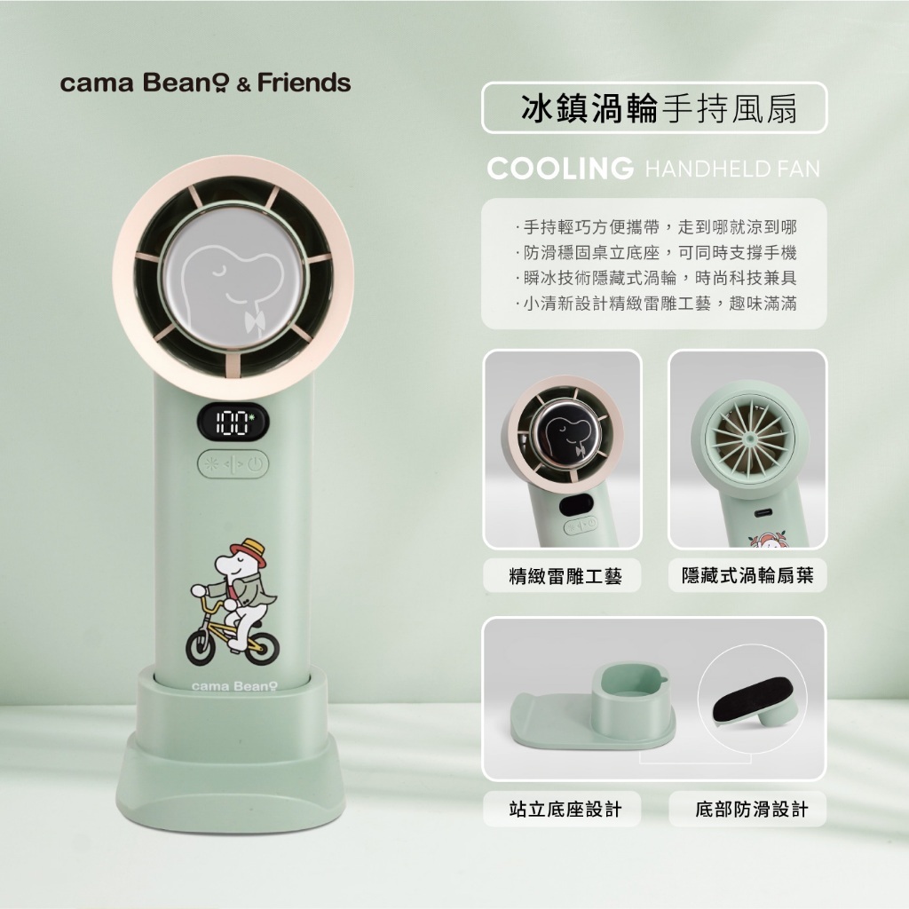 【FUNY】cama Beano & Friends 全新正版授權限定版冰鎮渦輪手持風扇 渦輪加速強風 瞬間製冷