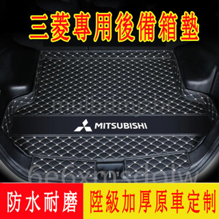 三菱 後備箱墊 Outlander Zinger Fortis Grand Lancer IO 行李箱墊 後車廂墊