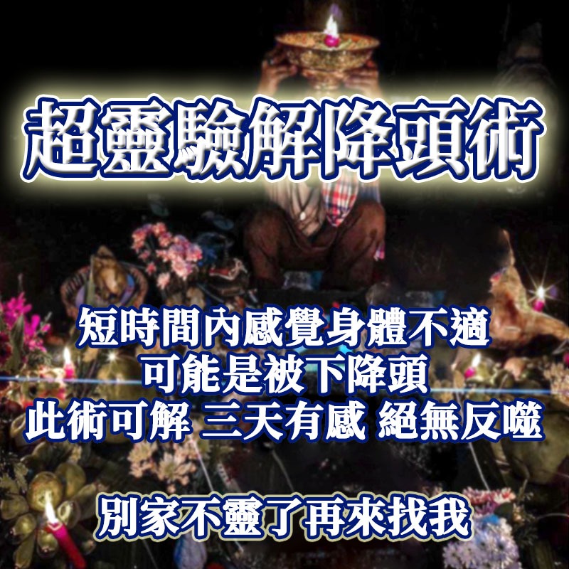 🌟【正統解降頭法事】專業解除各類降術｜心神安定｜轉運改命｜家宅平安｜無效退費｜