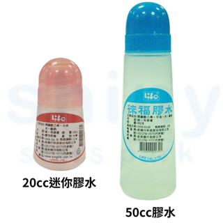 享亮文具樂園｜【Life 徠福】迷你膠水20cc/50cc 膠水 黏貼 黏著劑 美勞勞作 DIY 手作