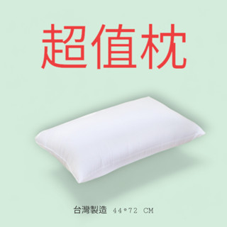 美夢超值枕/臺灣生產/無布套/好睡/彈力Q/枕頭/不可水洗/客用枕/學生枕