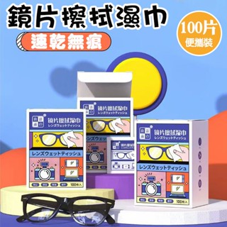 【臺灣現貨】(盒裝100片)鏡片擦拭濕巾 一次性眼鏡清潔濕紙巾 防霧擦拭巾 拋棄式鏡片擦拭布 眼鏡布 拭鏡片 拭鏡布