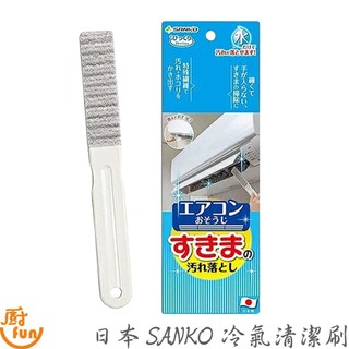日本SANKO冷氣清潔刷 冷氣清潔刷 冷氣風口清潔刷 冷氣濾網清潔刷 纖維清潔刷 不織布冷氣清潔刷 纖維冷氣清潔刷