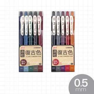 享亮文具樂園｜【SKB】0.5mm 復古色速乾按動中性筆5色組 暖系 森系 G-2506 G-2506A