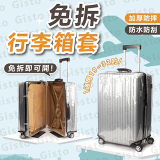[多尺寸 免拆超方便]行李箱套 行李套 行李箱保護套 免拆行李箱套 19-30吋 黑邊加厚 耐刮耐磨 行李箱周邊