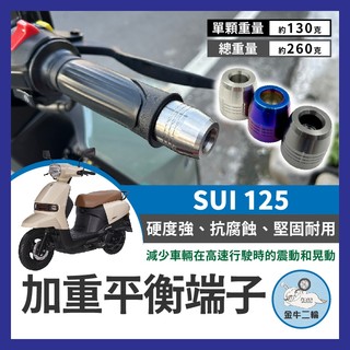 金牛二輪🌟Suzuki SUI 125 加重平衡端子 白鐵端子 穩定製震 小鴨 平衡手把 SUI改裝 SUI加重端子
