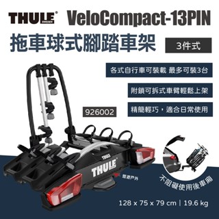 【Thule 都樂】拖車球式腳踏車架VeloCompact (3臺)13-pin 926002 車後架 露營 悠遊戶外