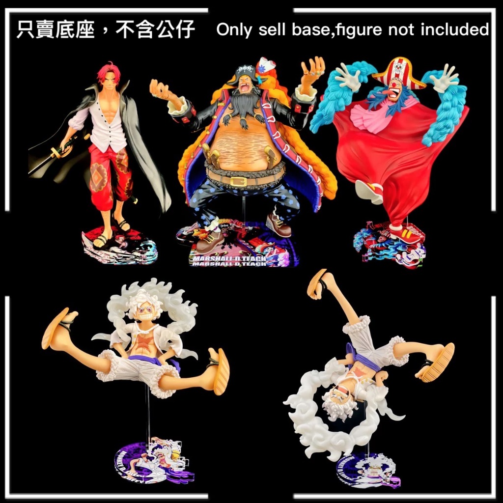⚡️J⚡️ 海賊王 一番賞 新四皇 魯夫 紅髮傑克 小丑巴其 黑鬍子 公仔底座 壓克力 透明底座 彩色底座