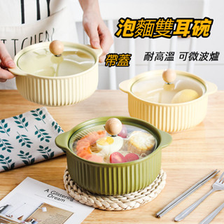 ❤川島❤碗 陶瓷碗 泡麵碗 吃飯碗 湯碗 雙耳陶瓷碗 麵碗 餐具 甜品碗 帶蓋碗 耐高溫碗 可微波爐