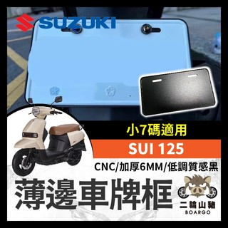 二輪山豬🌟 薄邊車牌框 機車車牌框 SUZUKI SUI 125 CNC 加厚 6MM SUI改裝 SUI車牌框