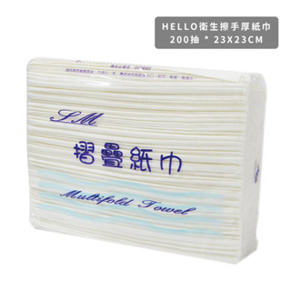 【HELLO】厚擦手紙 230x230 三折 200抽 立體擦手紙 廚房紙巾 擦手紙