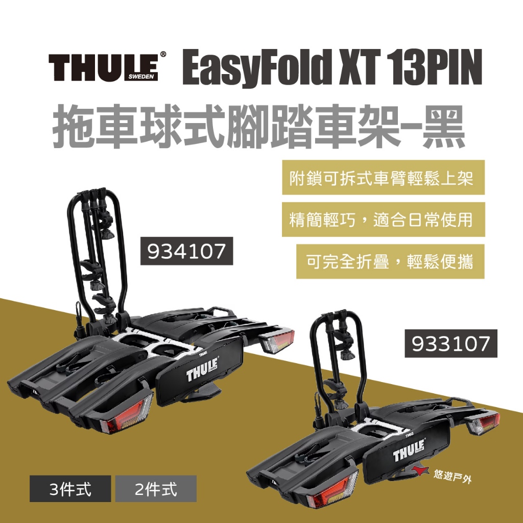 【Thule 都樂】拖車球式腳踏車架EasyFold XT 2/3台-黑13-pin 車後架 露營 悠遊戶外
