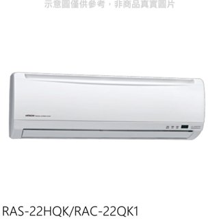 日立【RAS-22HQK/RAC-22QK1】變頻分離式冷氣(含標準安裝) 歡迎議價