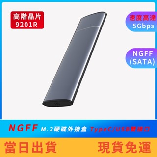 【免運】M.2 NGFF外接硬碟盒 USB3.1 5Gbps 快速散熱 M.2 SATA SSD 固態硬碟 外接硬碟